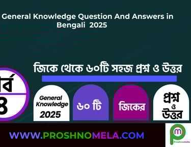GK Questions and Answers in Bengali Part 4