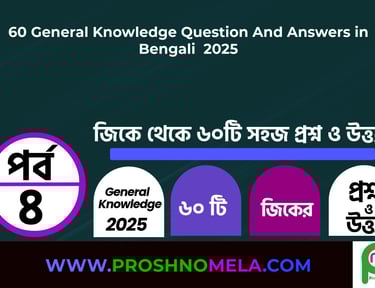 GK Questions and Answers in Bengali Part 4