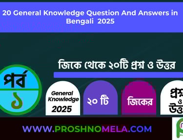 GK Questions with Answers in Bengali Part 1
