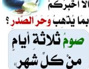 ماهو وحر الصدر صوم ثلاثة ايام