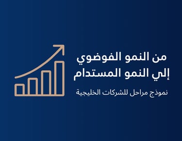 من النمو الفوضوي الي النمو المستدام نموذج مراحل للشركات الخليجية 