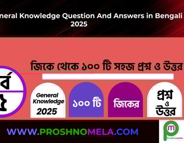 GK Questions with Answers in Bengali Part 5
