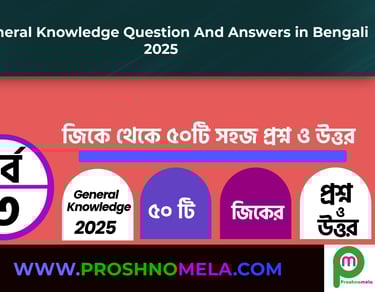 GK Questions and Answers in Bengali Part 3