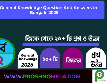 GK Questions with Answers in Bengali Part 2