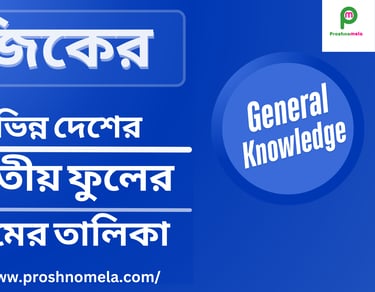 বিভিন্ন দেশের জাতীয় ফুল তালিকা