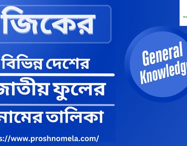 বিভিন্ন দেশের জাতীয় ফুল তালিকা