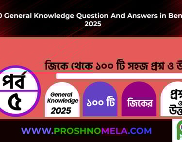 GK Questions with Answers in Bengali Part 5