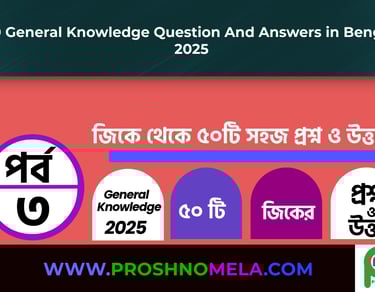 GK Questions and Answers in Bengali Part 3