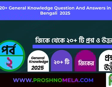 GK Questions with Answers in Bengali Part 2