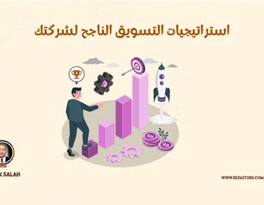 استراتيجيات التسويق الناجح لشركتك | Rezk Store