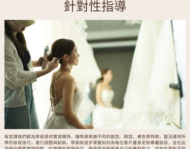 新娘化妝課程