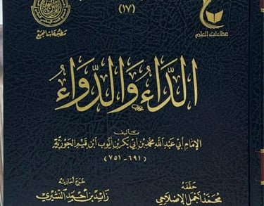 كتاب الداء و الدواء