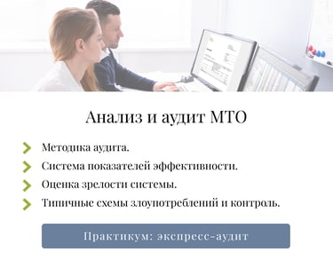 Модуль 6: аудит системы МТО — методика оценки эффективности и контроль злоупотреблений