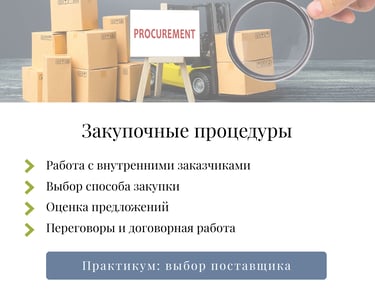 одуль 3: закупочные процедуры — выбор способа закупки оценка предложений и переговоры