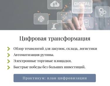 Модуль 7: цифровизация закупок и склада — автоматизация и электронные торговые площадки