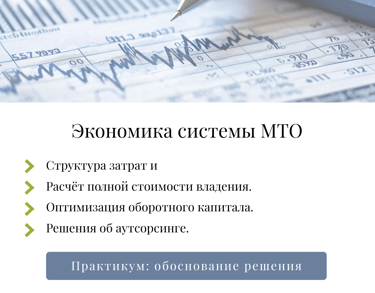 одуль 8: экономика МТО — расчёт стоимости владения оптимизация оборотного капитала аутсорсинг