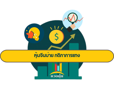หวยหุ้นจีนบ่าย