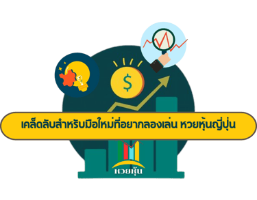 หวยหุ้นญี่ปุ่น