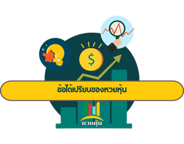 หวยหุ้น