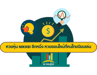 หวยหุ้น nikkei