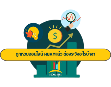 หวยออนไลน์ huay