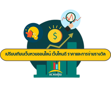 หวยออนไลน์ เว็บไหนดี