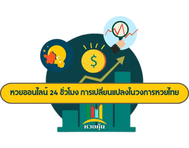 หวยออนไลน์ 24 ชั่วโมง