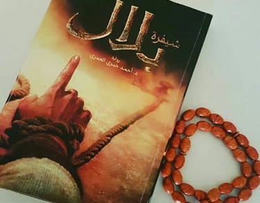 رواية بلال