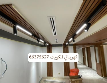 فني كهربائي الكويت