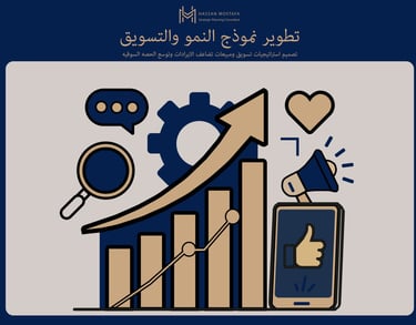 «مخطط نمو تصاعدي وسهم ذهبي مع أيقونات تسويق رقمي لتطوير نموذج النمو والتسويق»