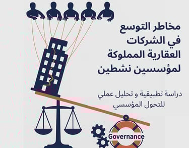 «مخاطر التوسع في الشركات العقارية المملوكة لمؤسسين نشطين: مبنى مائل على ميزان مختل، خيوط تحكّم المؤس