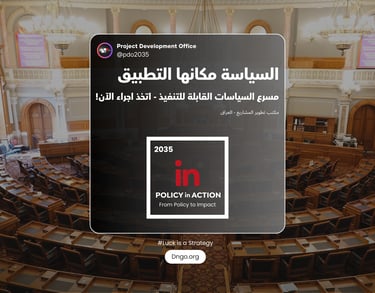 Policy in Action برنامج عالمي لتسريع السياسات العامة وتحويلها من التخطيط إلى التنفيذ. نخدم القيادات