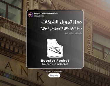 Booster Pocket: بوابتك الاحترافية للتمويل. نجهز مشروعك للبنوك والاستثمار والمنح عبر دراسات مالية وهي