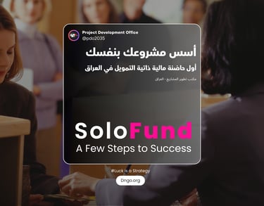 SoloFund: الحاضنة الأولى بالعراق للتمويل الذاتي والنمو العضوي. نبني مشروعك دون ديون عبر منهجية رشيقة