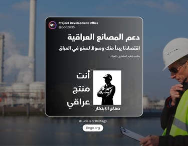 أنت منتج Anta Muntaj: المبادرة الوطنية الأولى لتمكين الصناعة العراقية وتوطين المنتج. نقدم حلولاً متك