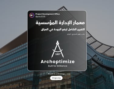 Archoptimize: البرنامج المتكامل لهندسة المعمارية المؤسسية. نحول شركتك إلى كيان منتج عبر فحص الهيكل،