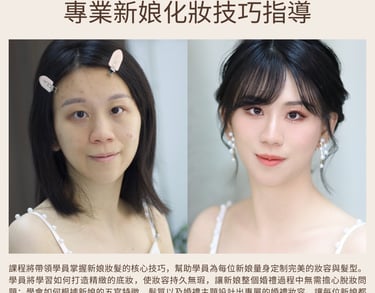 新娘化妝課程
