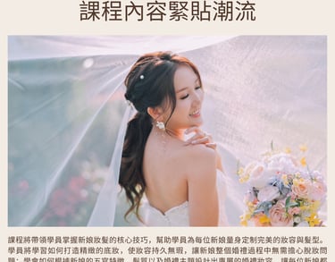 新娘化妝課程
