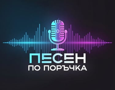 Лого на песен по поръчка