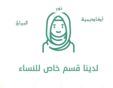قسم خاص للنساء والاطفال حصص فردية ودروس تفاعلية