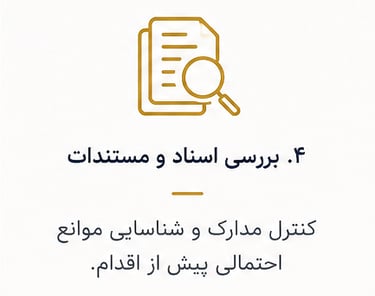 بررسی اسناد و مستندات کنترل مدارک و شناسایی موانع احتمالی پیش از اقدام