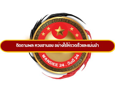 หวยฮานอย