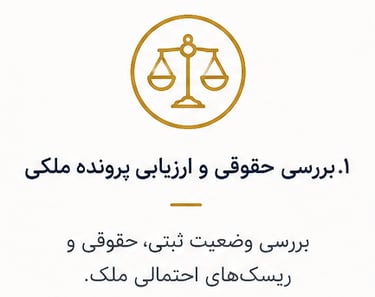 بررسی حقوقی و ارزیابی پرونده ملکی وضعیت ثبتی حقوقی 