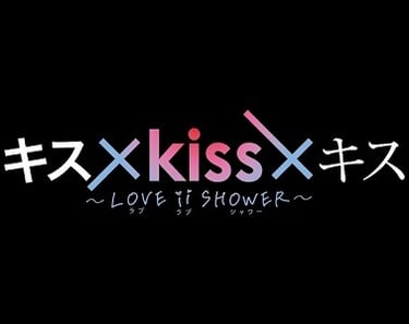 Kiss Kiss Kiss Love ii Shower