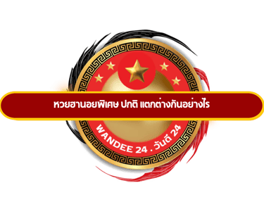 หวยฮานอยพิเศษ