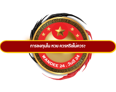 หวย