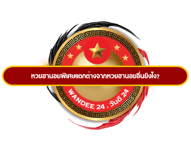 หวยฮานอยพิเศษ