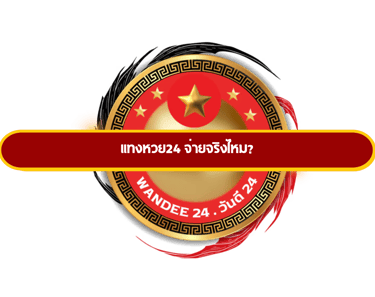 แทงหวย24