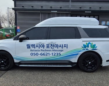 릴렉시아 포천마사지 자동차