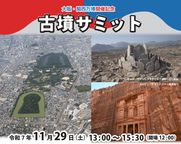 大阪・関西万博開催記念 古墳サミット告知ポスター（仁徳天皇陵古墳、インド遺跡、ヨルダン遺跡の写真入り）｜堺市のニュースならサカイタイムズ